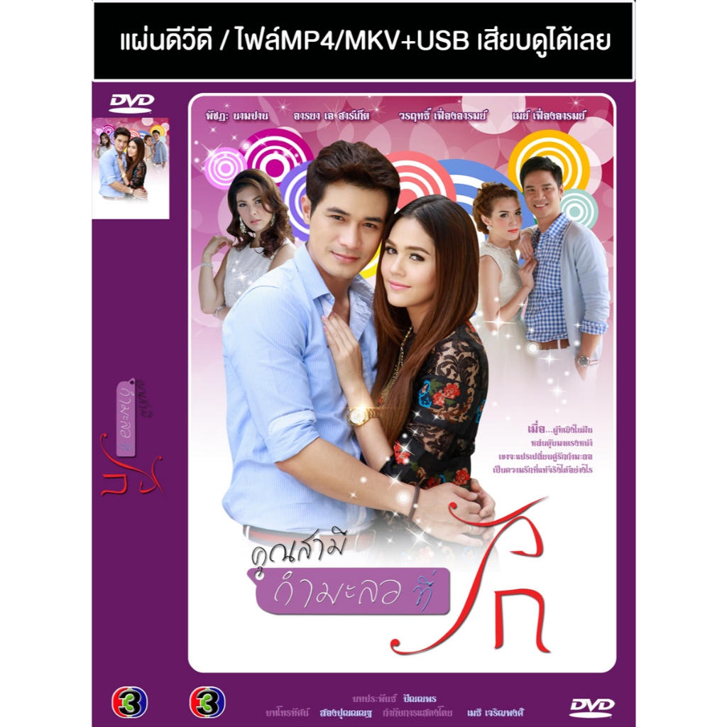 DVD / USB ละครไทยเก่า คุณสามีกำมะลอที่รัก (ปี 2556) (โฬม พัชฏะ - ชมพู่ อารยา) (แถมปก)