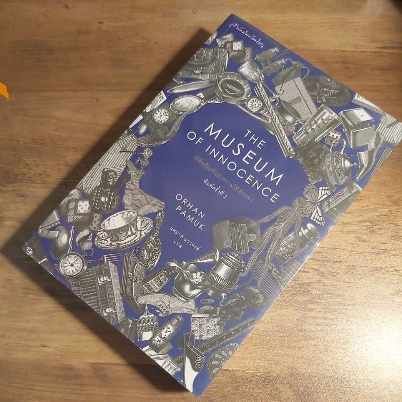 พิพิธภัณฑ์แห่งความไร้เดียงสา, The Museum of Innocence, Orhan Pamuk. ปามุก.