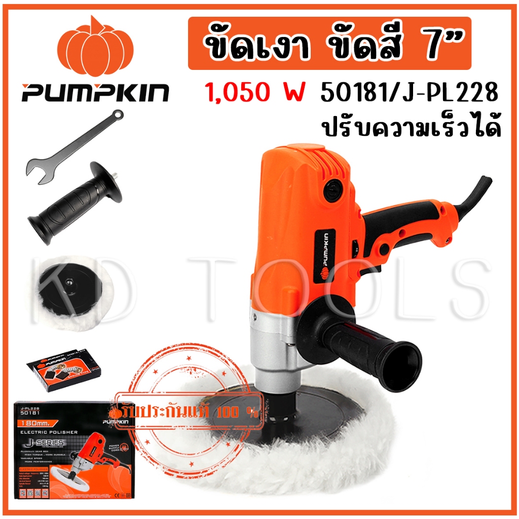 pumpkin ขัดสี เครื่องขัด 7″ ปรับความเร็วได้ 50181/J-PL228 กำลังไฟฟ้าที่ใช้ 1,050 W ความยาวสายไฟ 2.5 