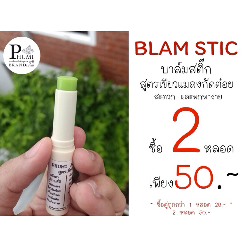 PHUMI BALM STIC สูตรเขียว ขนาด 10 กรัม ช่วยบรรเทาอาการผื่นคัน แมลงสัตว์กัดต๋อย โดนน้ำร้อนลวก พกพาง่าย สะดวกต่อการใช้งาน