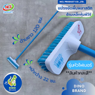 แปรงขัดพื้น ขนแปรงพลาสติก ***สินค้าคละสี*** ด้ามเหล็กหุ้มพีวีซี ยาว 120 ซม. พร้อมส่ง น้ำหนักเบา DINO BRAND
