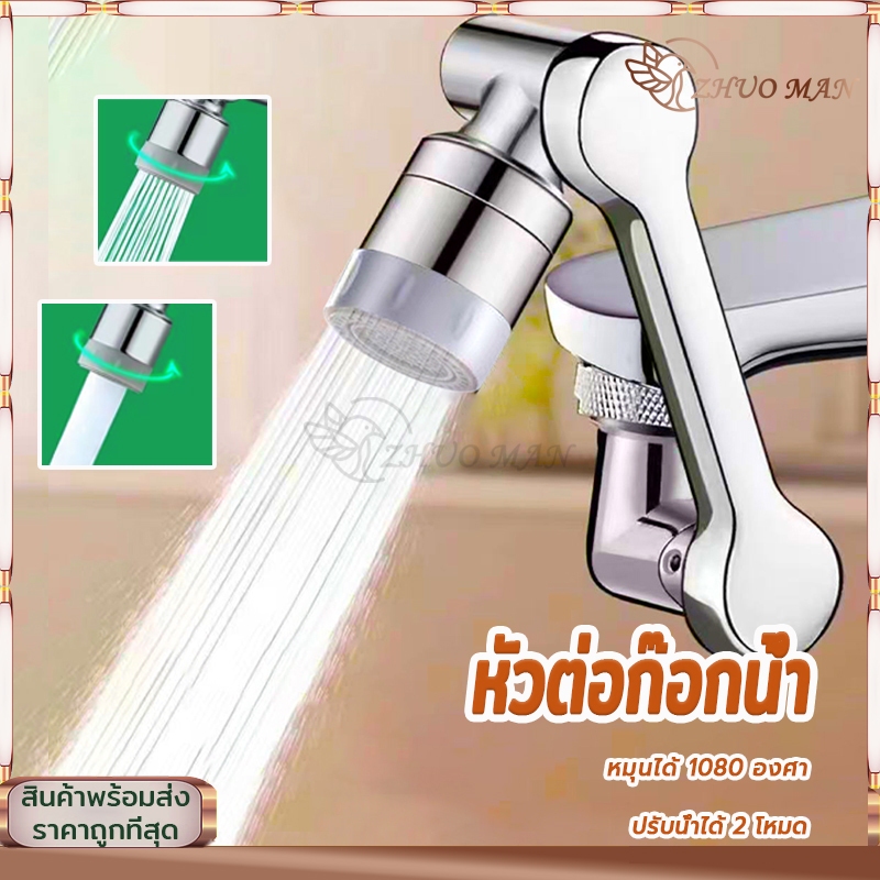 หัวต่อก๊อกน้ำ ก๊อกน้ำหมุนได้ 1080องศา อะแดปเตอร์ก๊อกน้ํา หัวต่อกันน้ำกระเด็น ติดตั้งและใช้งานได้ง่าย ปรับน้ำได้ 2แบบ