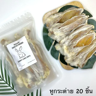 หูกระต่ายอบแห้ง ขนมน้องหมา น้องแมว ขนมขัดฟัน