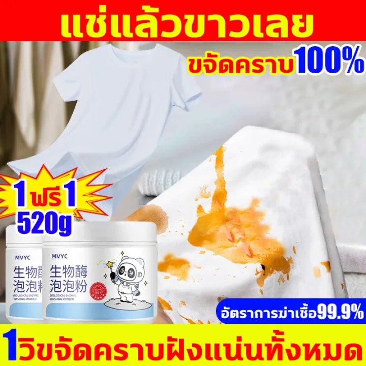 ไม่ต้องล้างด้วยมือ แช่แล้วขาวเลย น้ำยาขจัดคราบเสื้อผ้า 260g 1ฟรี1 น้ำยาขจัดคราบบนผ้า ผงหัวเชื้อซักผ้าขาว น้ำยาฟอกผ้าขาว