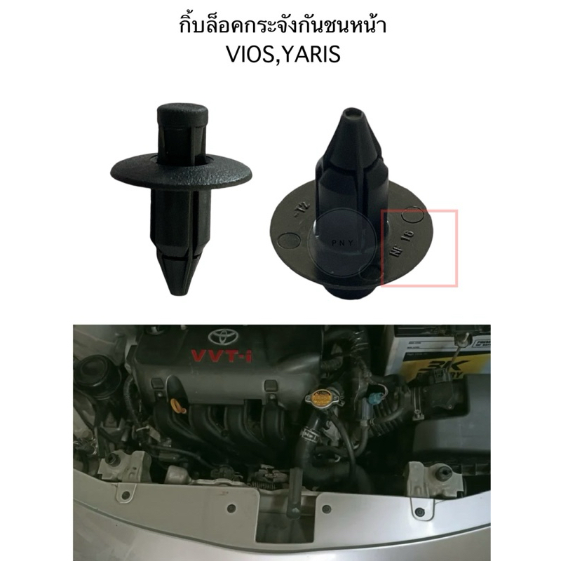 กิ้บล็อคกระจังกันชนหน้า TOYOTA VIOS-YARIS