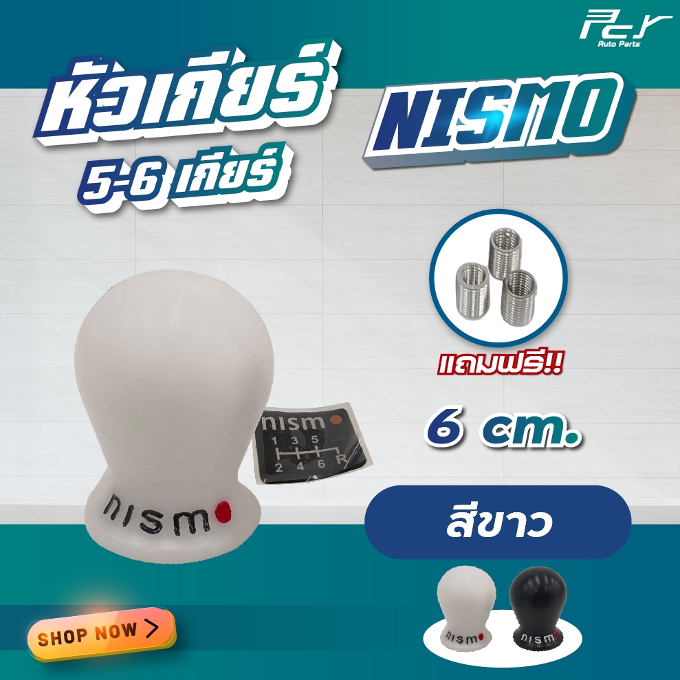 หัวเกียร์ 5,6 เกียร์ NISMO 6 ซม. **  ของแต่งรถ รถพ่วง รถบรรทุก **