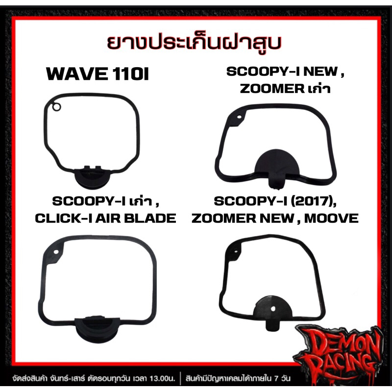 ยางประเก็นฝาสูบแท้ SCOOPY- I (2017) , SCOOPY- I  (เก่า) , SCOOPY- I  NEW , Wave 110I