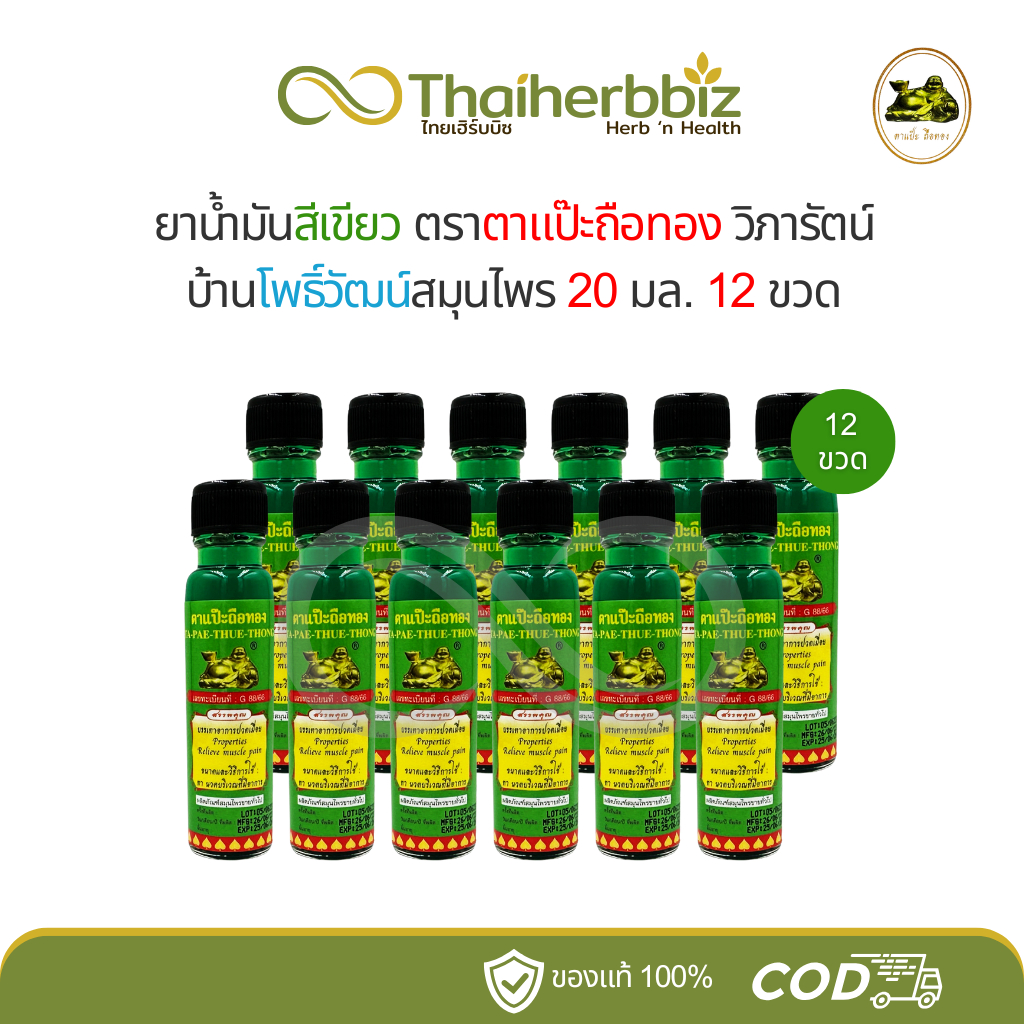 [ยกโหล] น้ำมันสีเขียวตาแป๊ะถือทอง แป๊ะยิ้มนอน โพธิ์วัฒน์สมุนไพร (วิภารัตน์) 20 มล. - 12 ขวด