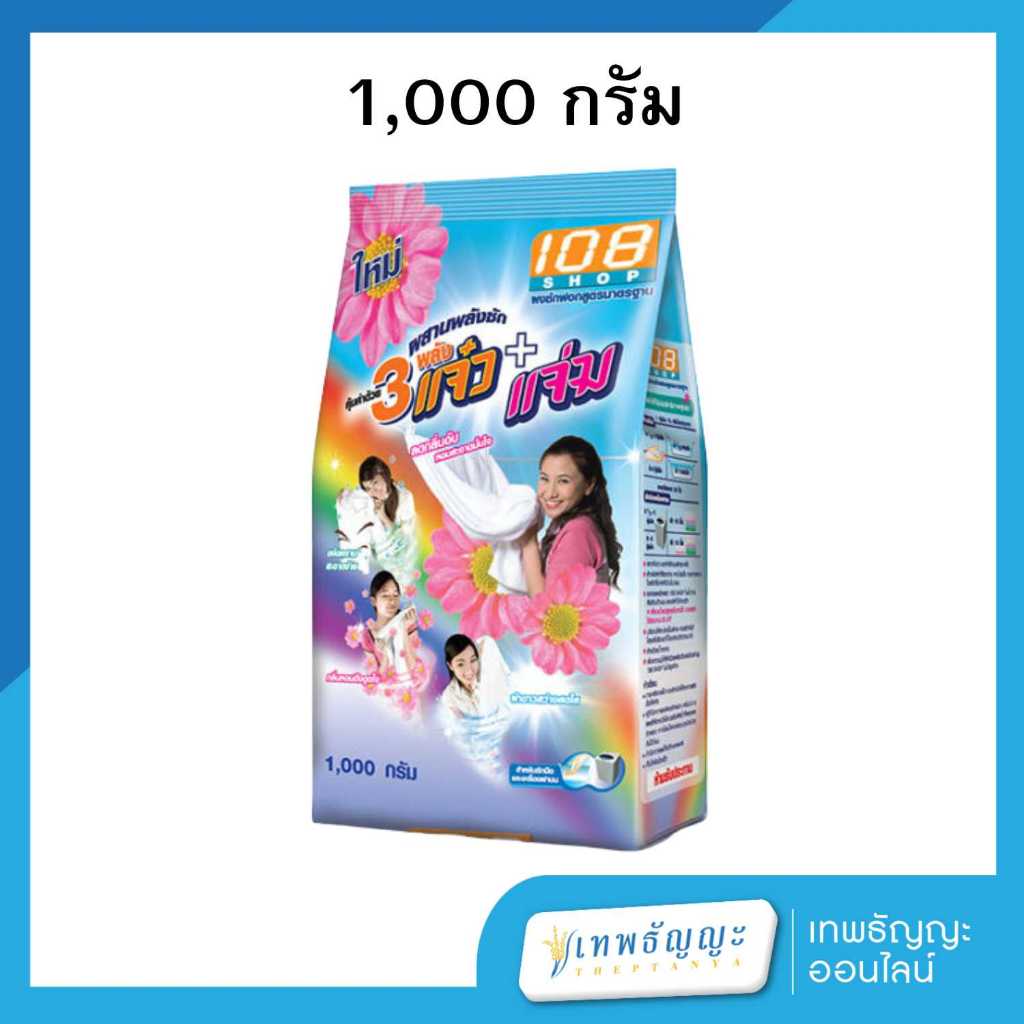 ผงซักฟอก 108shop 3 แจ๋ว สูตรมาตรฐาน ขนาด 1000 กรัม