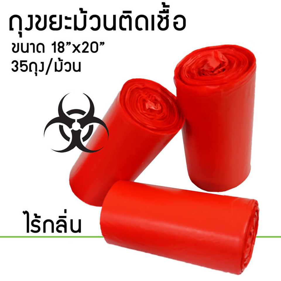 ถุงขยะ ถุงขยะติดเชื้อสีแดง ม้วนสีแดง 18x20''  แพค 30 ชิ้น