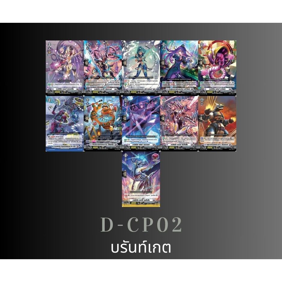 D Collector Pack 2 (D-CP02) แยกใบสาย บรันท์เกต