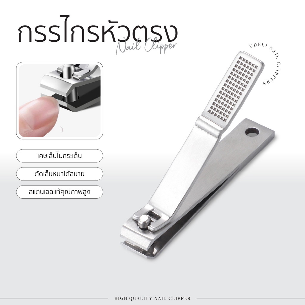 U-DELI Nail Clipper กรรไกรตัดเล็บ หัวตรง กรรไกรตัดเล็บสแตนเลสแท้ คม ตัดง่ายเล็บหนาตัดได้สบาย