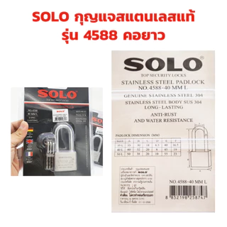 กุญแจสแตนเลส แท้ 100% คอยาว SOLO มีหลายขนาดให้เลือก ป้องกันกุญแจผี