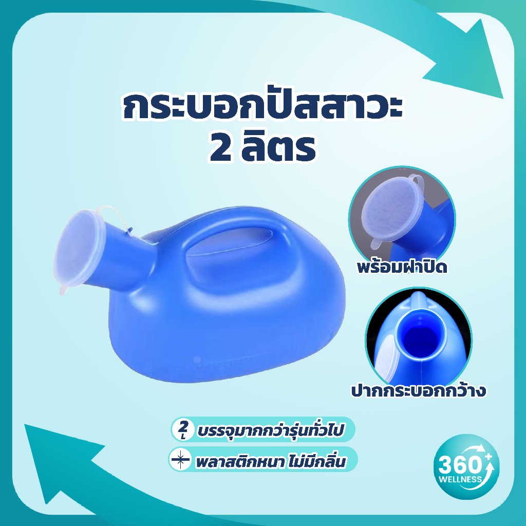 [360wellness ศูนย์รวมอุปกรณ์*เพื่อผู้สูงอายุ] กระบอกปัสสาวะ 2,000ml กระบอกฉี่ กระบอกปัสสาวะชาย กระโถนปัสสาวะ กรวยปัสสาวะ