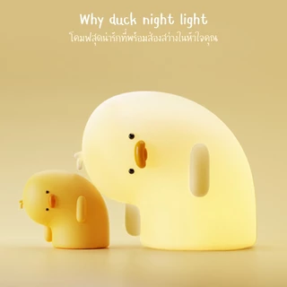 [ของแท้ รับประกันศูนย์ไทย]MOFii โคมไฟน่ารัก WHY DUCK เป็ดน้อยสุดบ๊อง งง...? ปรับระดับแสง ตั้งเวลาได้
