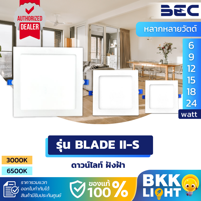 (ราคาพิเศษ) BEC ดาวน์ไลท์ ฝังฝ้า LED panel 9w 12w 15w 5นิ้ว 6นิ้ว 7นิ้ว BLADE ไม่มีประกัน
