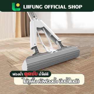 LIIFUNG ไม้ถูพื้น หัวฟองน้ำ ไม้ถูพื้นแบบรีดน้ำ ด้ามจับอลูมิเนียม หัวฟองน้ำ ม็อบถูพื้น