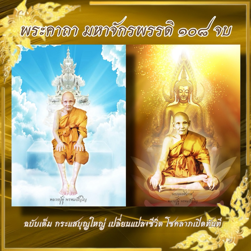 เสียงบทสวดมนต์ USBเสียงบทสวดมนต์พระคาถามหาจักรพรรดิ 108 จบ ฉบับเต็ม #หลวงปู่ดู่ พรหมปัญโญ #ธรรมอมตะ