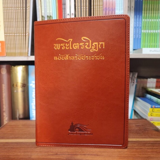 พระไตรปิฎกฉบับสำหรับประชาชน (ปกหนัง)