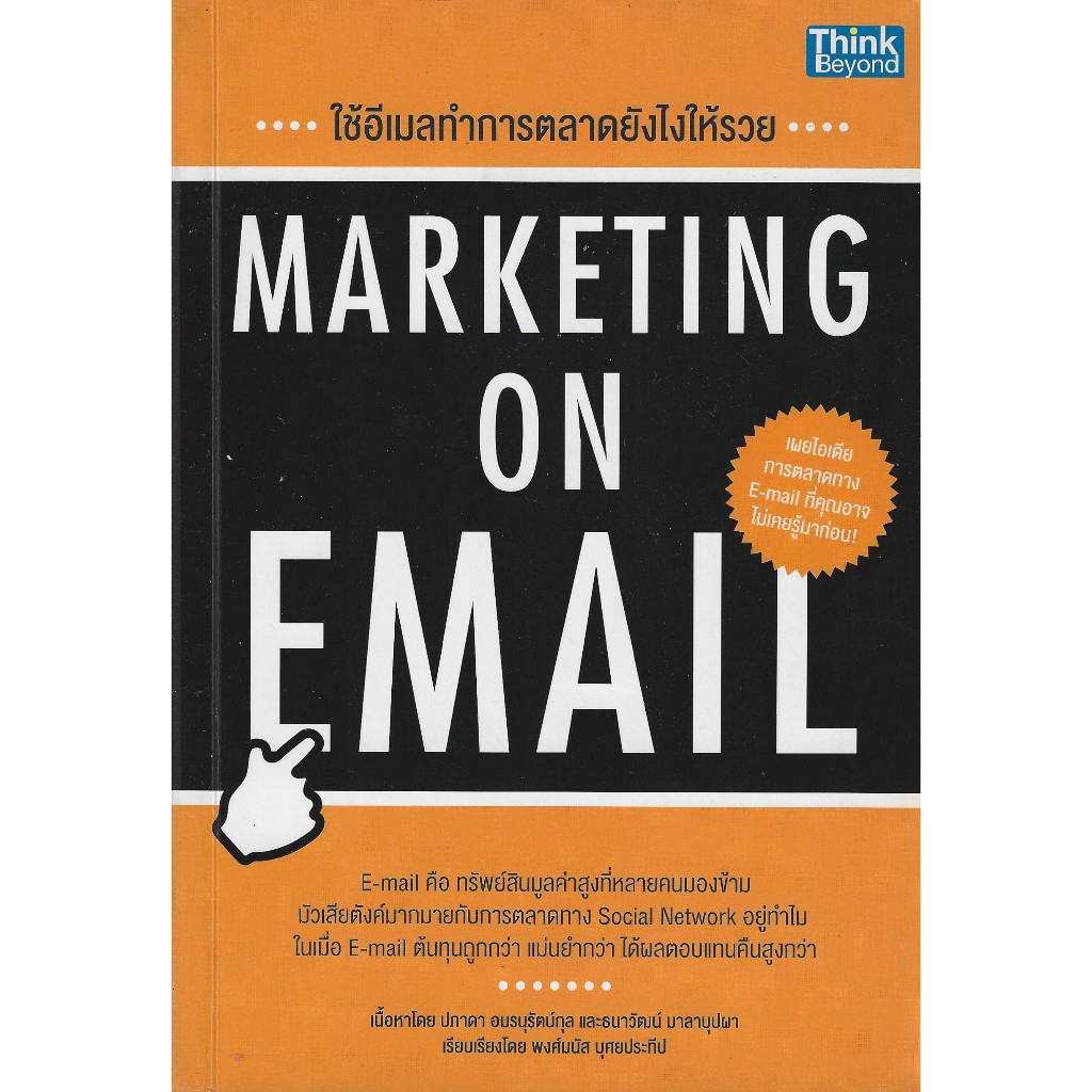 ใช้อีเมลทำการตลาดยังไงให้รวย - MARKETING ON EMAIL