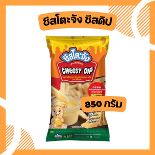 ชีสโตะ 850 กรัม ชีสดิป  ชีสซอส ชีสราดเฟรนฟรายส์ ชีส ซอส หอมชีส รสอร่อย กลมกล่อม ทานกับของทอดได้