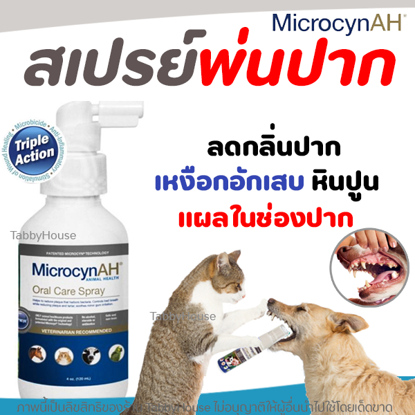 ✅ถูกสุด MicrocynAH Oral Care Spray รักษาแผลในช่องปาก สูตรเข้มข้น รักษาเหงือกอักเสบ ลดกลิ่นปาก หินปูน
