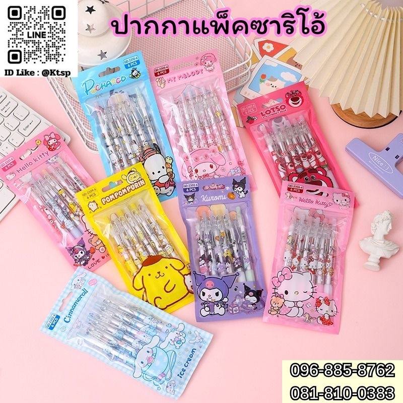 พร้อมส่งในไทย ปากกาแพ็คซาริโอ้ ปากกาหัวเจลแบบซองแพ็ค เขียนง่าย ลายน่ารัก ของใช้บนโต๊ะ