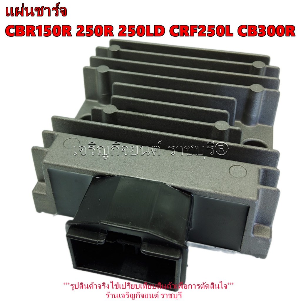แผ่นชาร์จ CBR150R 250R 250LD CRF250L CB300R PCB-SH781AA 31600-KVK-901  รุ่นและปีที่ใส่ตามที่ระบุ