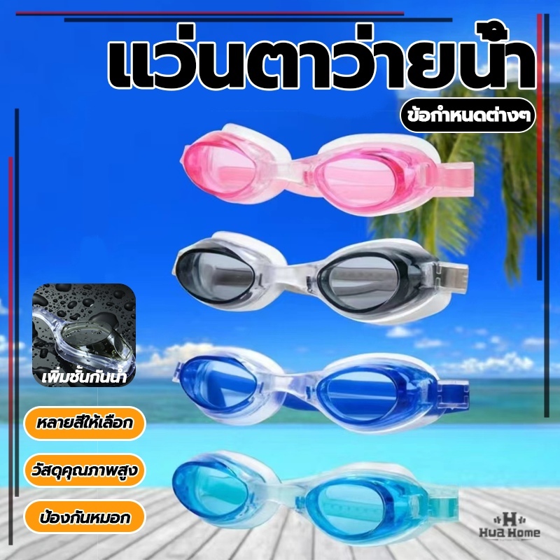 แว่นตา ว่ายน้ำ แว่นตาว่ายน้ำที่ทันสมัย HD ป้องกันหมอก โดยไม่คำนึงถึงเพศ กันหมอก มี 5 สีให้เลือก