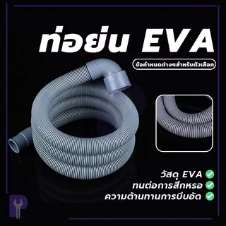 ท่อย่นพีแทรป ท่อย่นเอนกประสงค์ ท่ออเนกประสงค์ สายน้ำทิ้ง ท่อน้ำเสีย ทนต่อการสึกหรอ ใช้สำหรับระบายน้ำทิ้งเครื่องซักผ้า
