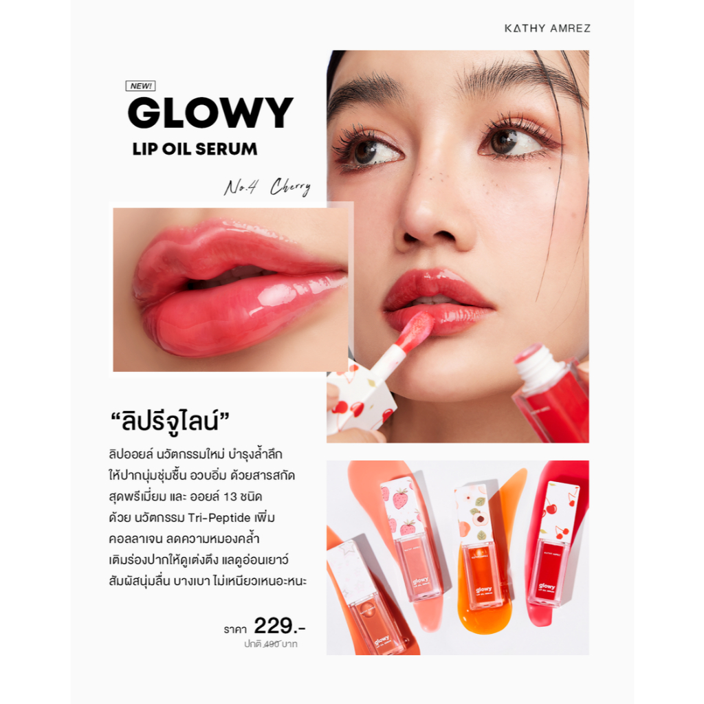 ลิปกระแต ลิปรีจูไลน์ KATHY AMREZ GLOWY OIL SERUM ลิปออยล์ โกลว์วี่ ลิป ออยล์ เซรั่ม