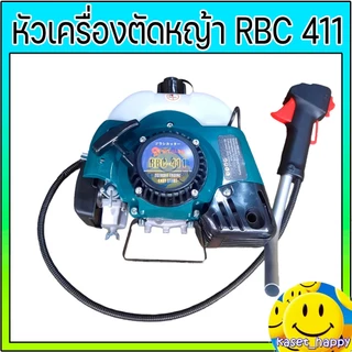 เครื่องตัดหญ้า หัวเครื่องตัดหญ้า เฉพาะเครื่องตัดหญ้า รุ่น RBC 411
