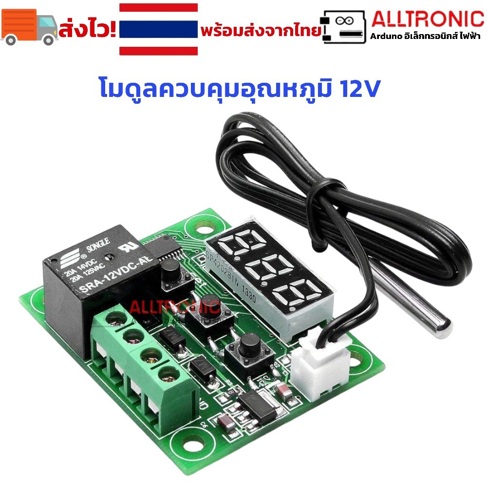 W1209 โมดูลควบคุมอุณหภูมิ 12V Digital temperature controller