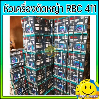 เครื่องตัดหญ้า หัวเครื่องตัดหญ้า เฉพาะเครื่องตัดหญ้า รุ่น RBC 411