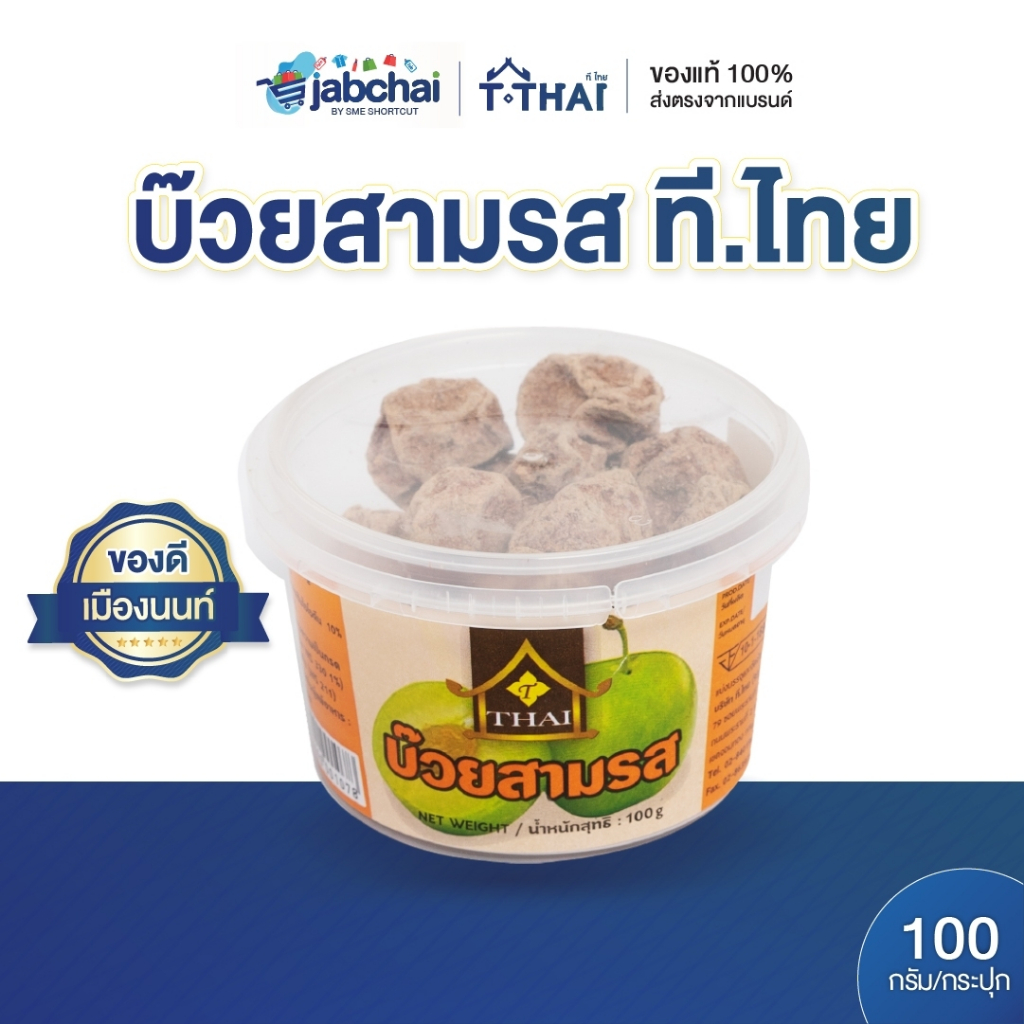 บ๊วยสามรส ที.ไทย 100 กรัม