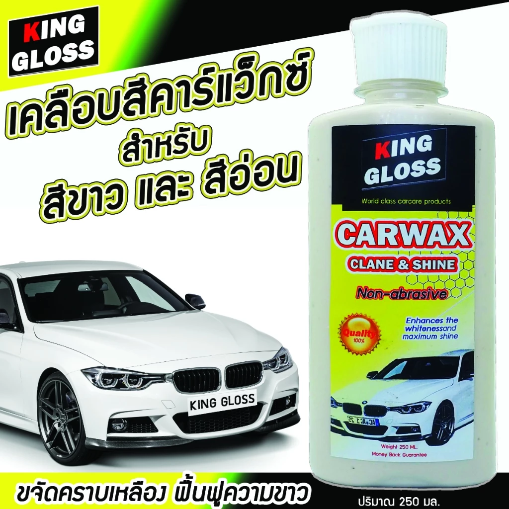 น้ำยาขัดเคลือบสีคาร์แว็กซ์สำหรับรถสีขาวและรถสีอ่อนขจัดคราบเหลืองฟื้นฟูผิวสีให้กลับมาขาวสวยไม่กัดสี