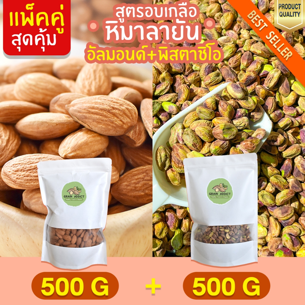 Duo Set อัลมอนด์ 500g + พิสตาชิโอ 500g อบเกลือหิมาลายัน พิตาชิโอ ถั่วพิสตาชิโอ ถั่วอัลมอนด์ อัลมอน พิสตาชิโอ้