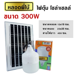 ไฟตุ้ม หลอดพี่โบ้ โซล่าเซลล์ 500w,400w,300w,200w หลอดใหญ่ ไฟสว่างยันเช้า ส่งตรงจากโรงงาน