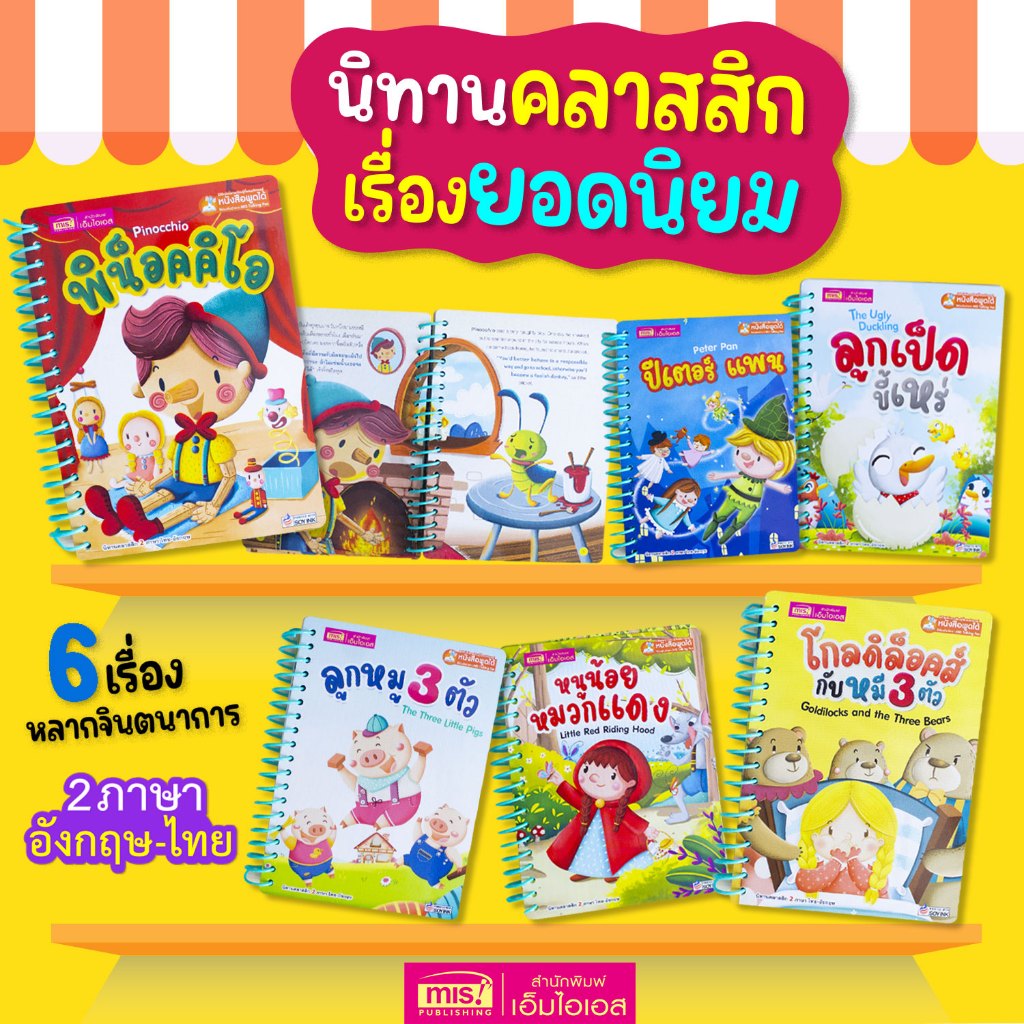 MISBOOK หนังสือนิทานคลาสสิกยอดนิยม 6 เรื่อง (สันห่วง)