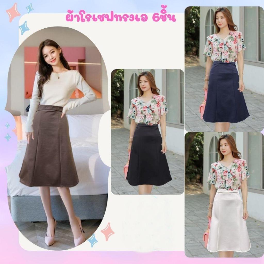 *พร้อมส่ง* R61 กระโปรงผ้าโรเซฟ ทรงเอ 6 ชิ้น  ยาว 23 นิ้ว ไซส์ S - 5XL ผ้านิ่ม ยืด ใส่สบาย ไม่ต้องรีด