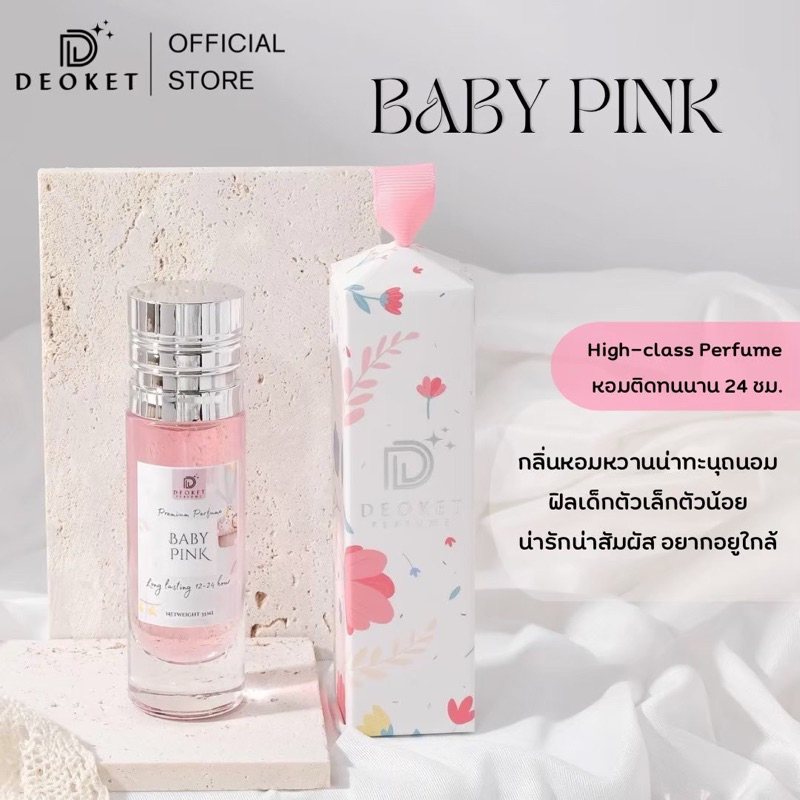 น้ำหอมกลิ่นแป้งเด็ก หอมละมุน ติดทนนานตลอดวัน