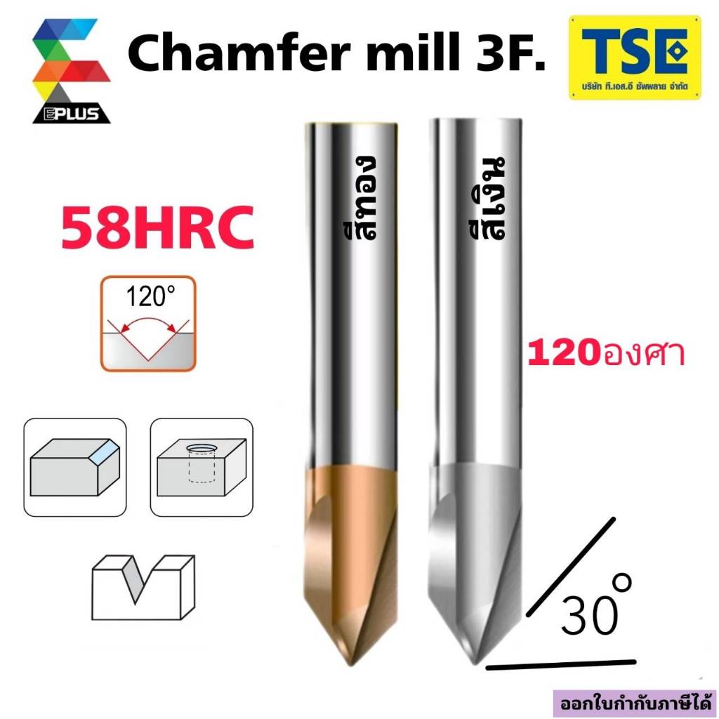 Carbide Chamfer mill 3F.สีทอง120องศา คาร์ไบด์แชมเฟอร์มิล3ฟัน(3-10มม.)รุ่นCHM-120C