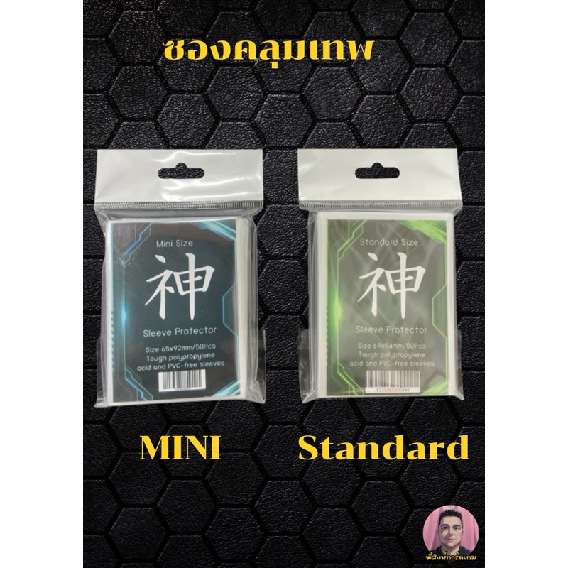 ซองคลุมเทพ(ซองใส่คลุมสลีฟไซส์ standard & Mini Size )