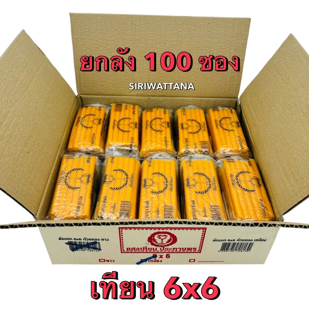 เทียน 6x6 อย่างดี(ยกลัง 100 ซอง)