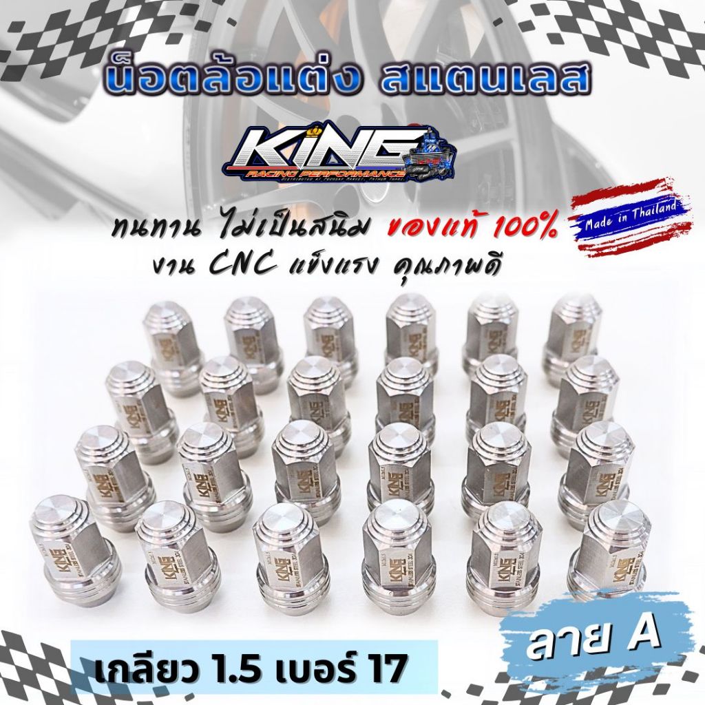 น็อตล้อรถยนต์ น็อตล็อสแตนเลส KING งาน CNC สแตนเลส 304 แข็งแรง ทนทาน ไม่เป็นสนิม (เบอร์ 17 เกลียว 1.5 ) ของแท้ 100%