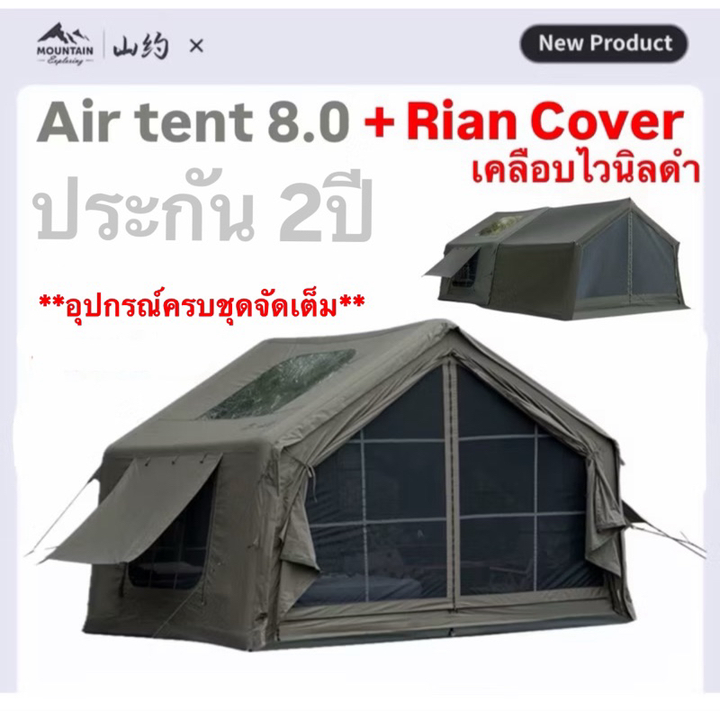 พร้อมส่งทันทีใน24ชม. Mountain เต็นท์เสาลม8.0 + Riancoverเคลือบไวนิลดำ+ประตูTPUใส+มุ้ง+เสา3เส้น มีช่องใส่ท่อแอร์