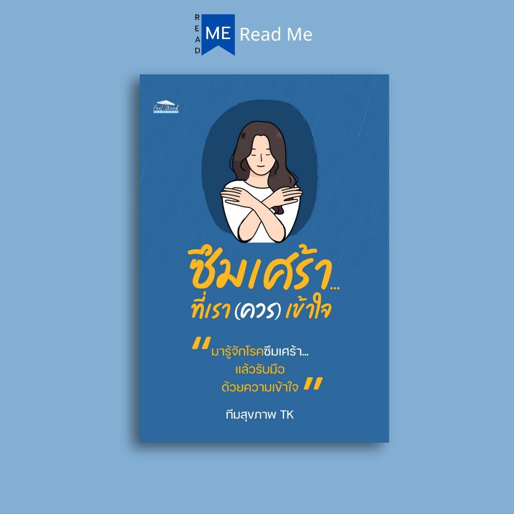 หนังสือ ซึมเศร้า...ที่เรา (ควร) เข้าใจ : การดูแลสุขภาพ การดูแลรักษาโรค การบำบัดโรค โรคซึมเศร้า