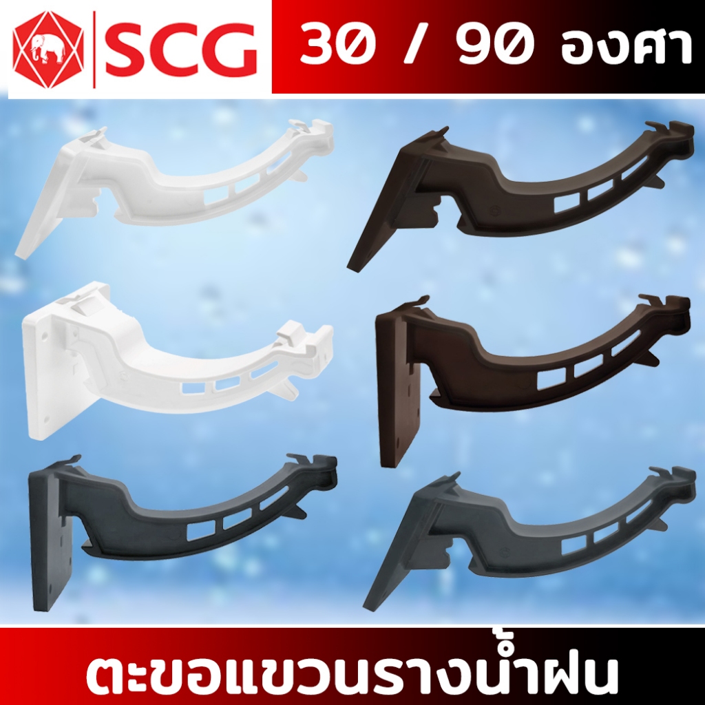 SCG ตะขอแขวนรางน้ำฝน 30 องศา /90 องศา  สี ขาว,  เทา ,น้ำตาล