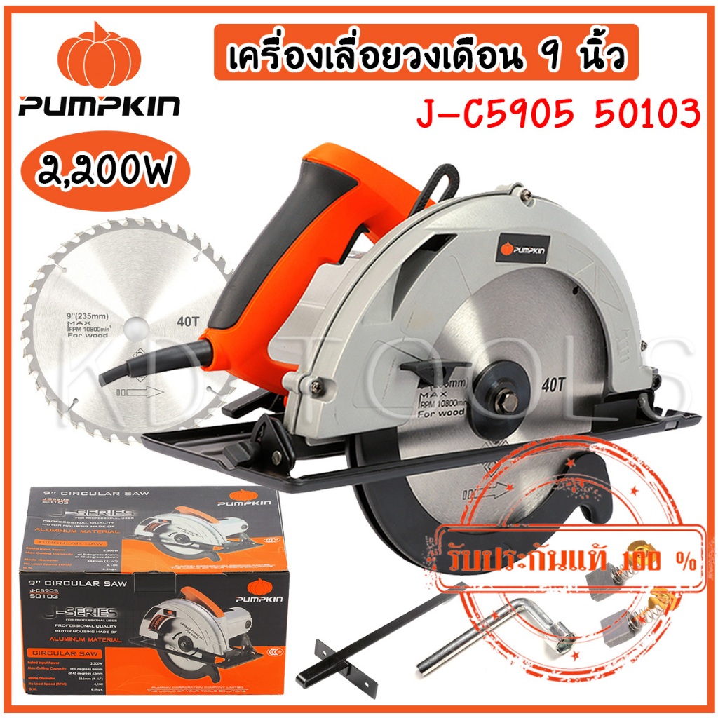 pumpkin เลื่อยไฟฟ้า เลื่อยวงเดือน  เครื่องเลื่อยวงเดือน 9 นิ้ว J-C5905 50103 กำลังไฟ 2,200 W ของแท้