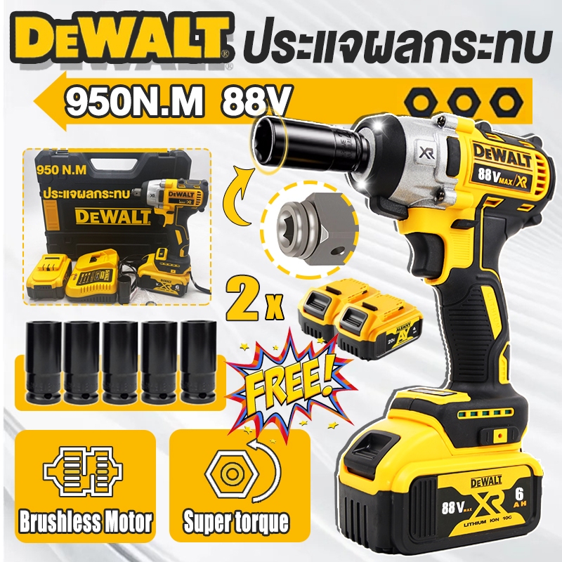 DeWalt ฟรีชุดลูกบ๊อกซ์กระแทก 5 ชิ้น 950N.M บล็อกไฟฟ้า 88v ประแจไฟฟ้าไร้สาย 7500rpm ประแจกระแทกทรงพลัง Brushless